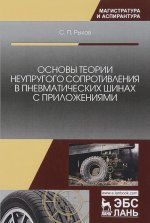 Основы теории неупругого сопротивления в пневматических шинах с приложениями