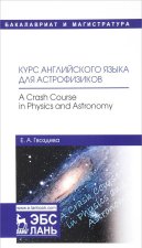 Курс английского языка для астрофизиков / A Crash Course in Physics and Astronomy