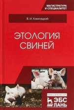 Этология свиней. Учебник