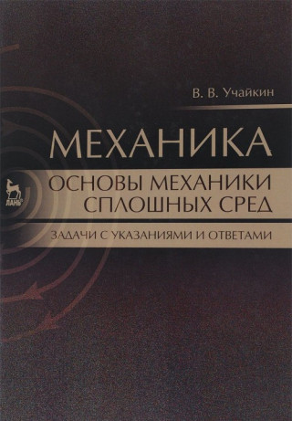 Механика. Основы механики сплошных сред. Задачи с указаниями и ответами. Учебное пособие
