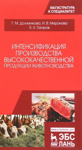Интенсификация производства высококачественной продукции животноводства: Монография