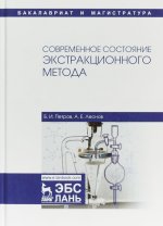 Современное состояние экстракционного метода. Учебное пособие