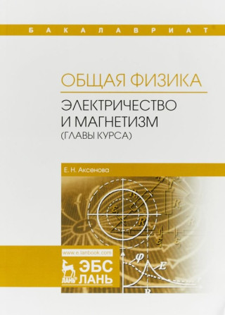 Общая физика. Электричество и магнетизм (главы курса). Учебное пособие