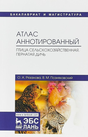 Атлас аннотированный. Птица сельскохозяйственная. Пернатая дичь. Учебно-справочное пособие