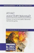 Атлас аннотированный. Птица сельскохозяйственная. Пернатая дичь. Учебно-справочное пособие