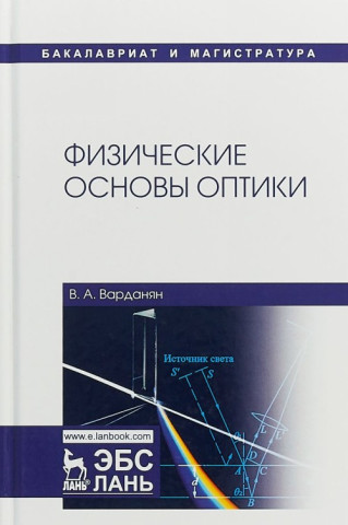 Физические основы оптики. Учебное пособие