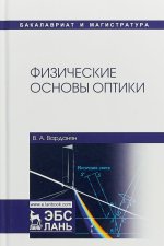 Физические основы оптики. Учебное пособие
