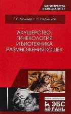 Акушерство, гинекология и биотехника размножения кошек. Учебное пособие