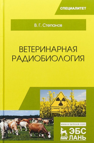 Ветеринарная радиобиология