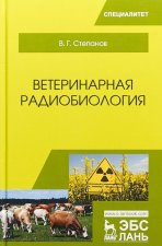 Ветеринарная радиобиология