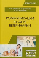 Коммуникации в сфере ветеринарии. Учебное пособие