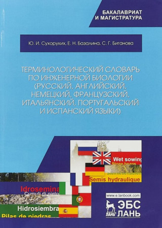 Терминологический словарь по инженерной биологии (русский, английский, немецкий, французский, итальянский, португальский и испанский языки). Учебное п