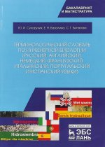 Терминологический словарь по инженерной биологии (русский, английский, немецкий, французский, итальянский, португальский и испанский языки). Учебное п