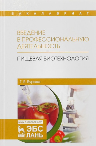Введение в профессиональную деятельность. Пищевая биотехнология. Учебное пособие