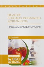 Введение в профессиональную деятельность. Пищевая биотехнология. Учебное пособие