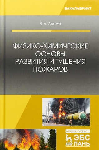 Физико-химические основы развития и тушения пожаров. Учебное пособие