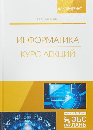 Информатика. Курс лекций. Учебник