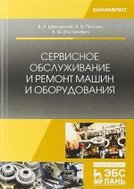 Сервисное обслуживание и ремонт машин и оборудования. Учебное пособие