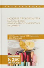 История производства масложировой и парфюмерно-косметической продукции. Учебное пособие
