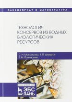Технология консервов из водных биологических ресурсов.