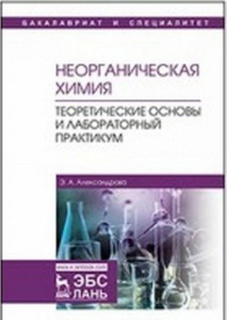 Неорганическая химия. Теоретические основы и лабораторный практикум. Учебник
