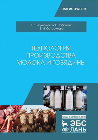 Технология производства молока и говядины. Учебник