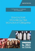 Технология производства молока и говядины. Учебник
