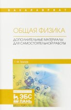 Общая физика. Дополнительные материалы для самостоятельной работы. Учебное пособие