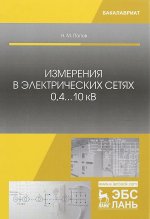 Измерения в электрических сетях 0,4...10 кВ. Учебное пособие