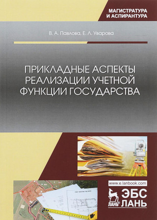 Прикладные аспекты реализации учетной функции государства