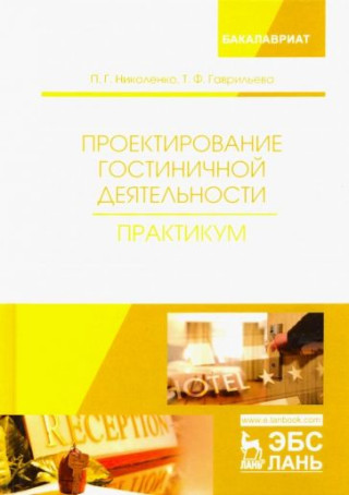 Проектирование гостиничной деятельности. Практикум. Уч. пособие