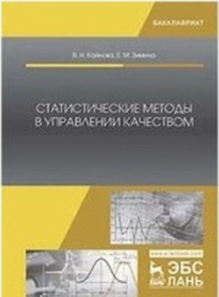 Статистические методы в управлении качеством. Учебное пособие