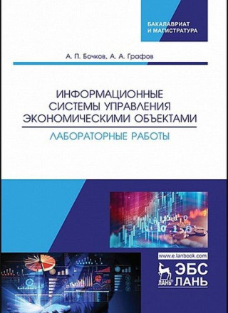 Информационные системы управления экономическими объектами. Лабораторные работы
