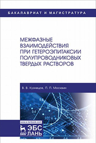 Межфазные взаимодействия при гетероэпитаксии полупроводниковых твердых растворов