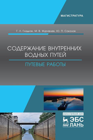 Содержание внутренних водных путей. Путевые работы