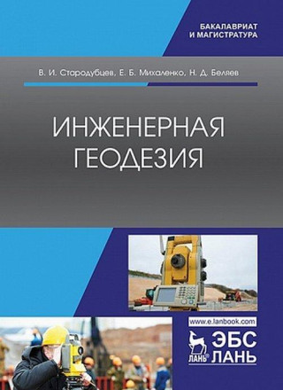 Инженерная геодезия. Учебник
