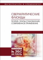 Сверхкритические флюиды. Теория, этапы становления, современное применение. Учебное пособие