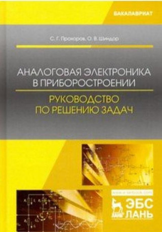 Аналоговая электроника в приборостроении. Руководство по решению задач. Учебное пособие