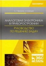 Аналоговая электроника в приборостроении. Руководство по решению задач. Учебное пособие