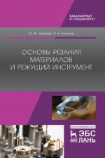 Основы резания материалов и режущий инструмент. Учебник