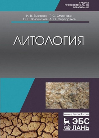 Литология. Учебник