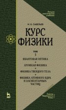 Курс физики. В 3-х тт. Том 3 
