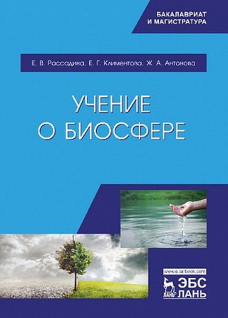 Учение о биосфере. Уч. пособие