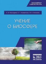 Учение о биосфере. Уч. пособие