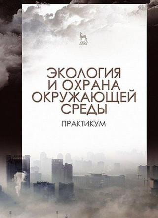 Экология и охрана окружающей среды. Практикум