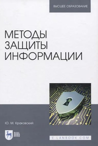 Методы защиты информации. Учебное пособие для вузов, 3-е изд., перераб.