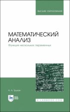 Математический анализ. Функция нескольких переменных. Учебное пособие для вузов