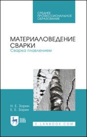 Материаловедение сварки. Сварка плавлением. Учебное пособие для СПО