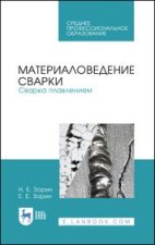 Материаловедение сварки. Сварка плавлением. Учебное пособие для СПО