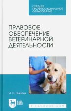 Правовое обеспечение ветеринарной деятельности. Учебник для СПО, 2-е изд., стер.